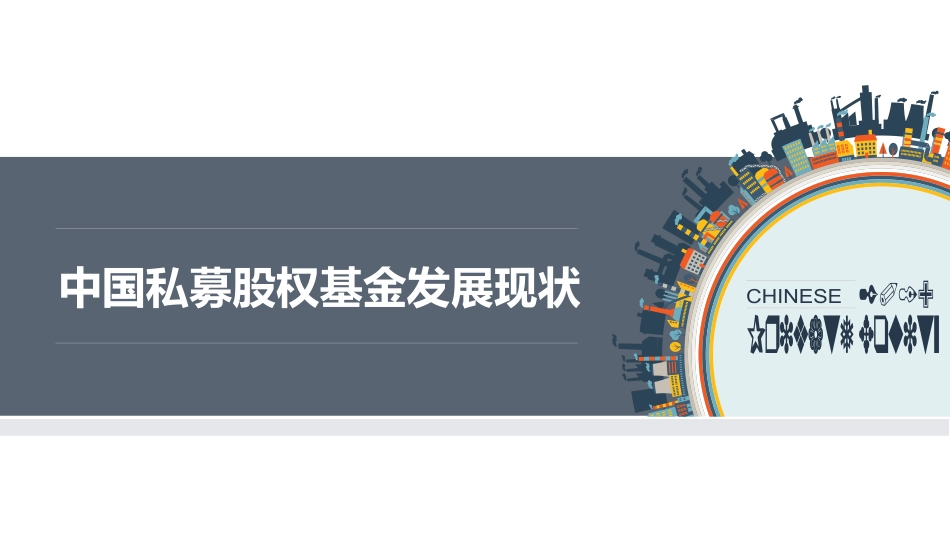 中国股权私募基金报告_第1页