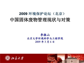 中国固体废物管理现状和对策