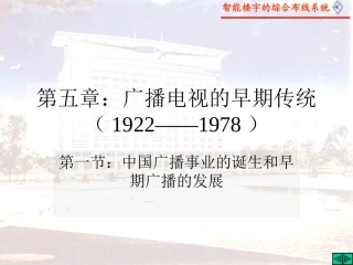 中国广播事业的诞生和早期广播的发展