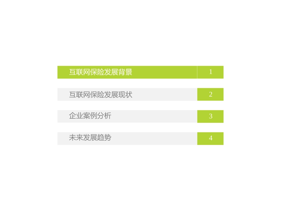 中国互联网保险行业市场现状和发展趋势分析报告_第2页