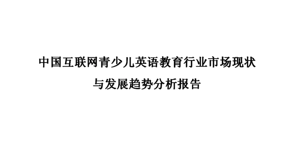 中国互联网青少儿英语教育行业市场现状和发展趋势分析报告_第1页