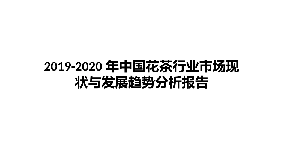 中国花茶行业市场现状和发展趋势分析报告_第1页