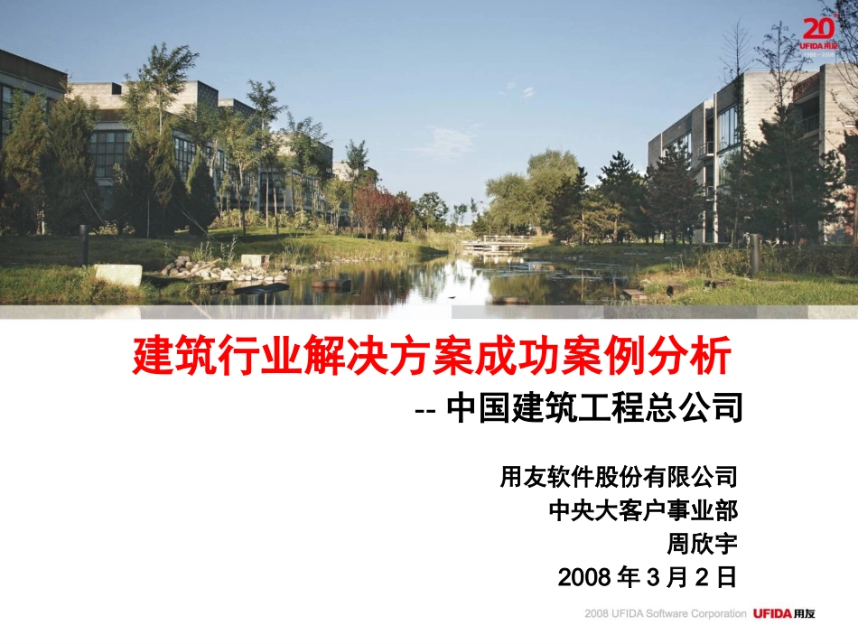 中国建筑工程总公司信息化解决方案_第1页