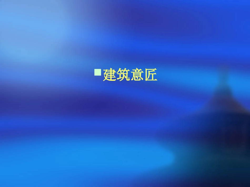 中国建筑史建筑意匠_第2页