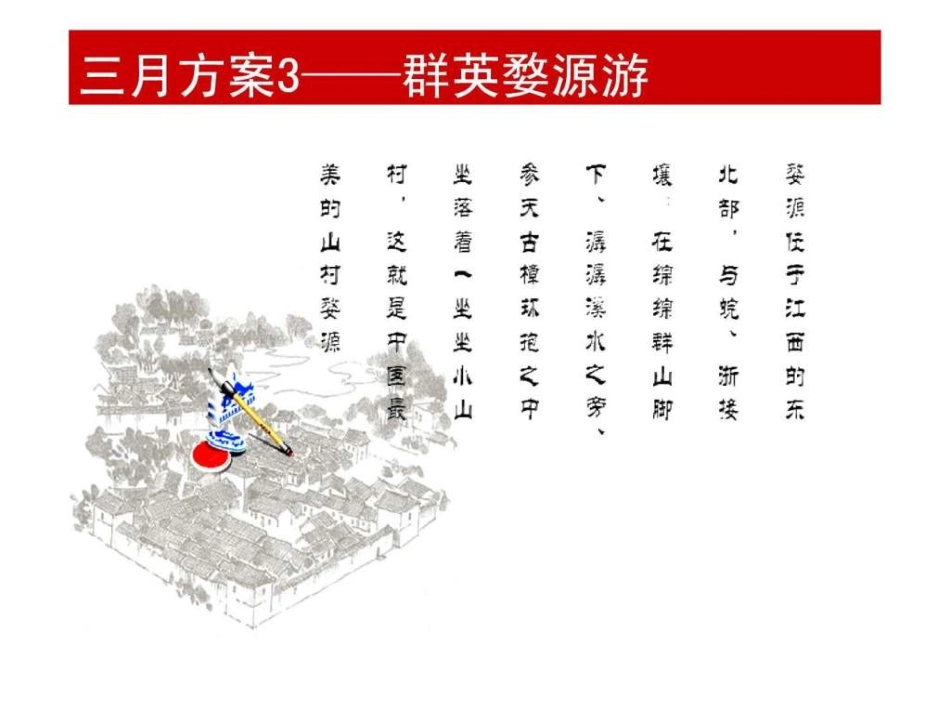 中国江西婺源介绍_第2页