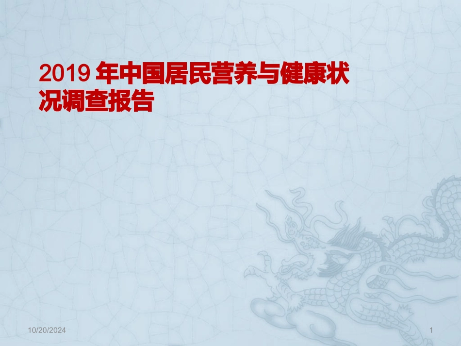 中国居民营养与健康状况调查报告_第1页
