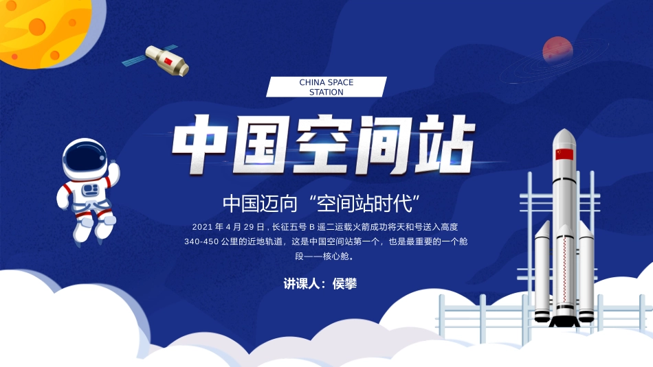 中国空间站发展历史介绍_第1页