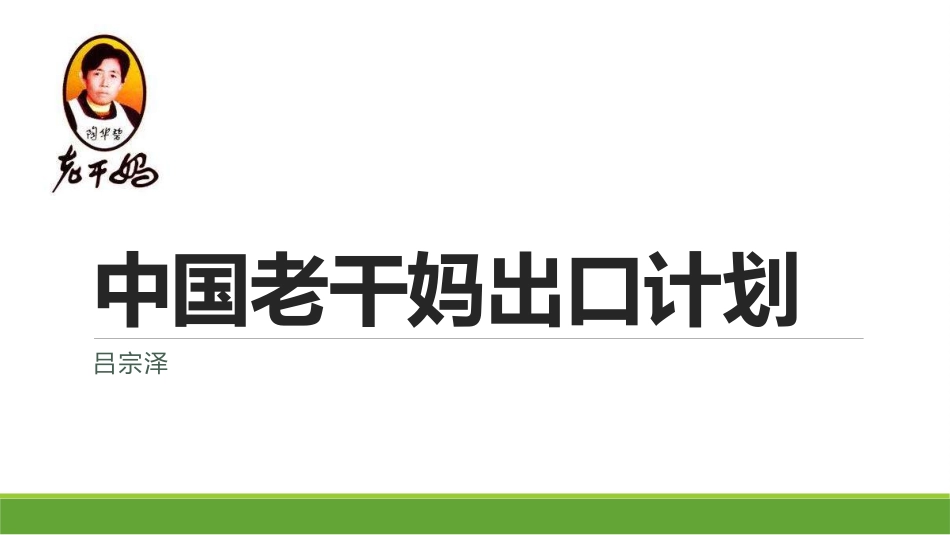 中国老干妈出口计划Final_第1页
