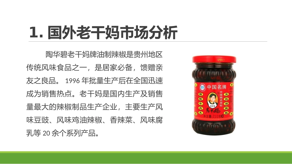 中国老干妈出口计划Final_第3页