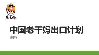 中国老干妈出口计划Final