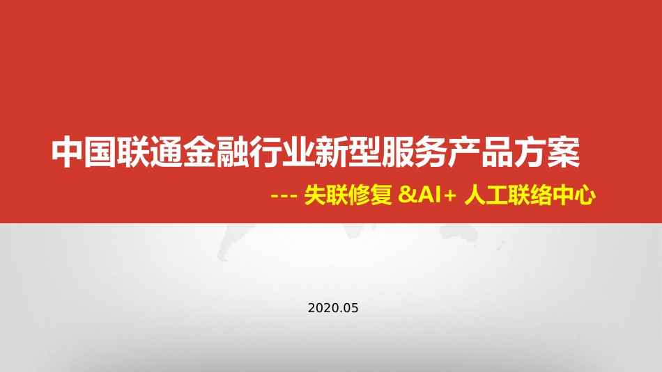 中国联通金融行业新型服务产品方案失联修复AI人工联络中心_第1页