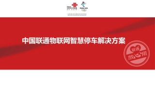 中国联通物联网智慧停车解决方案