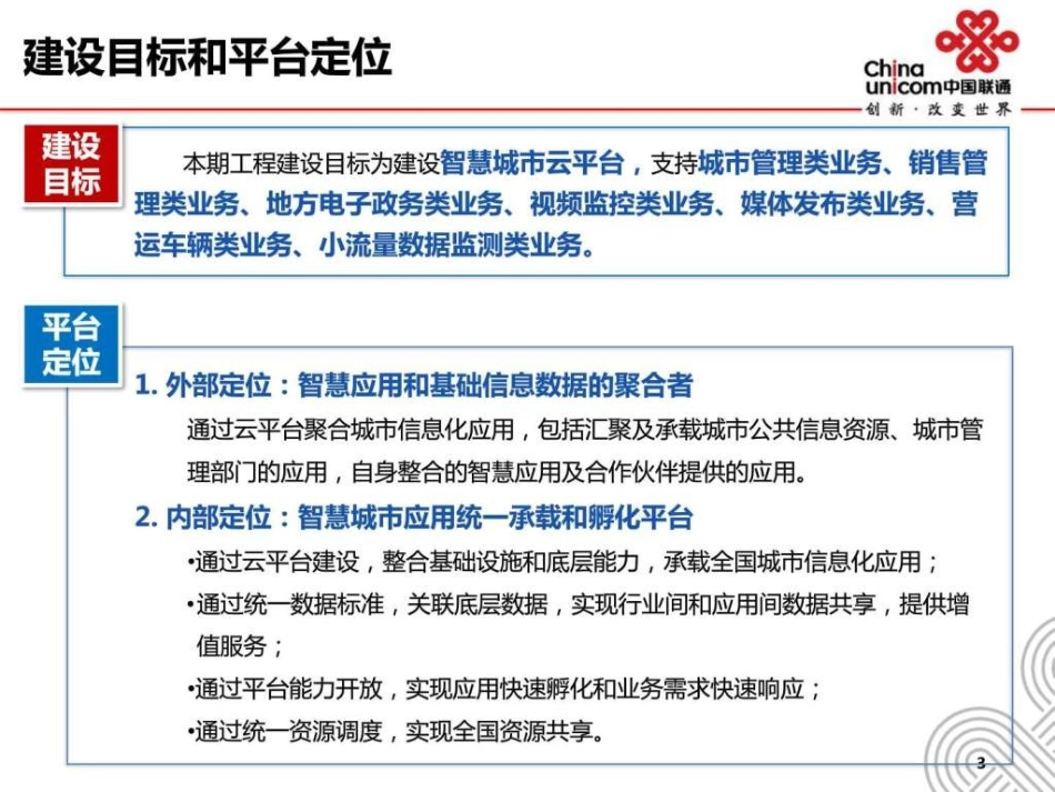 中国联通智慧城市云平台建设方案_第3页