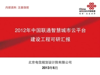 中国联通智慧城市云平台建设方案