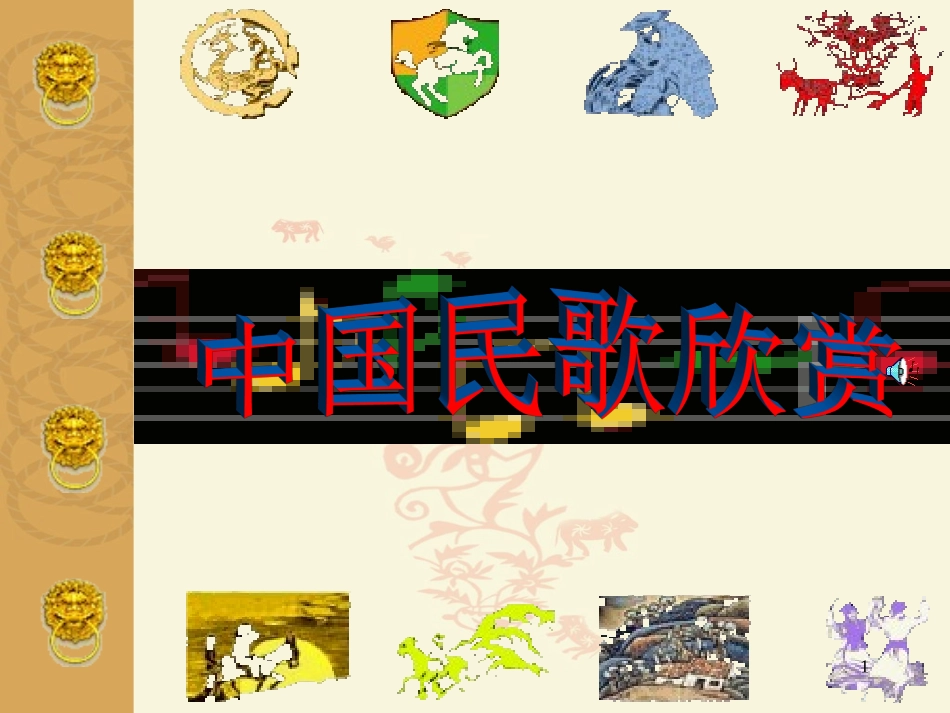 中国民歌欣赏课堂_第1页