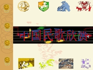 中国民歌欣赏课堂