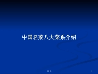 中国名菜八大菜系介绍学习教案