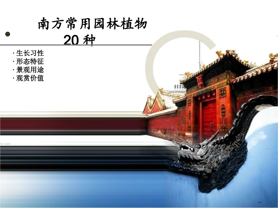 中国南方常用园林植物20种简介_第1页