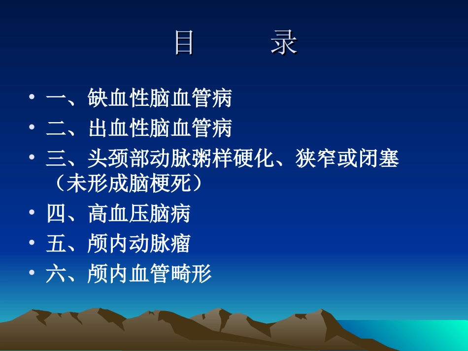 中国脑血管病分类_第2页