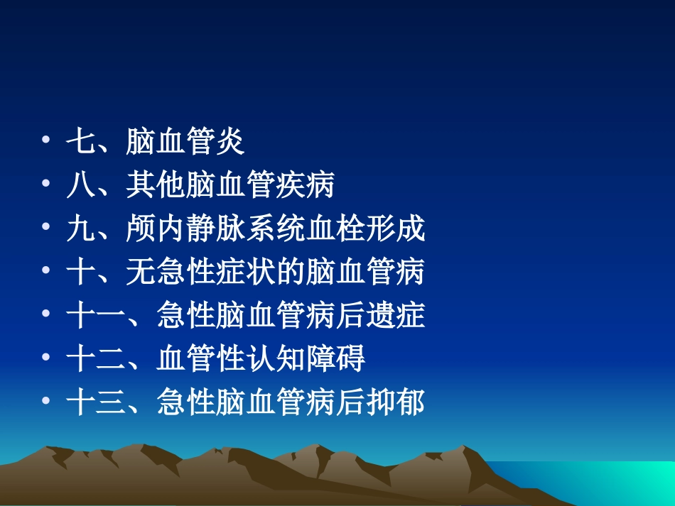 中国脑血管病分类_第3页