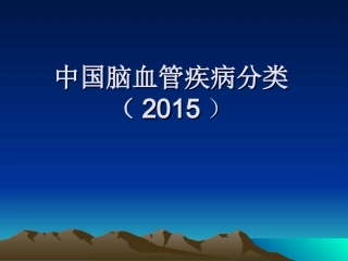 中国脑血管病分类