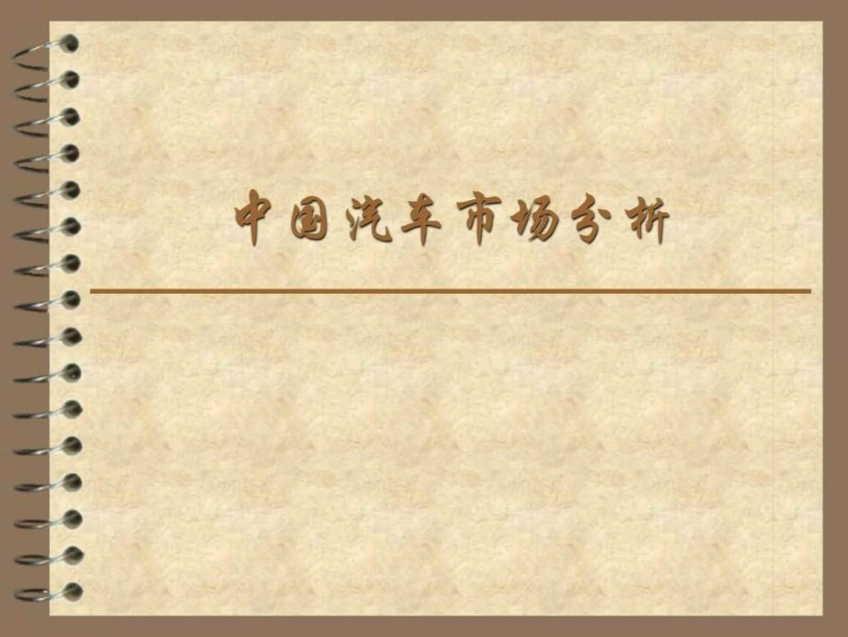 中国汽车市场分析_第1页