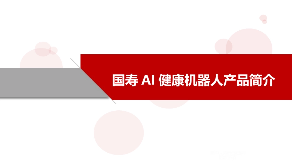中国人寿AI健康机器人产品简介_第1页