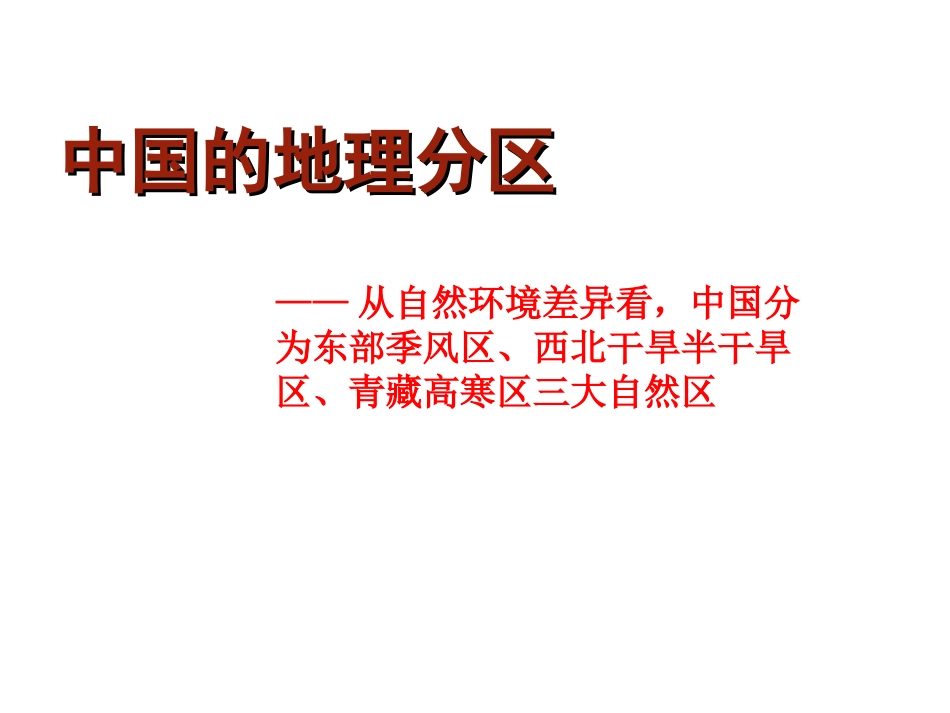 中国三大自然区_第1页