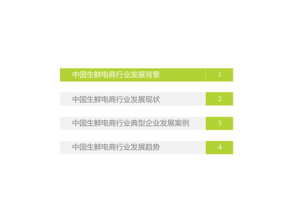 中国生鲜电商行业市场现状和发展趋势分析报告_第2页