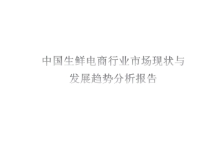 中国生鲜电商行业市场现状和发展趋势分析报告