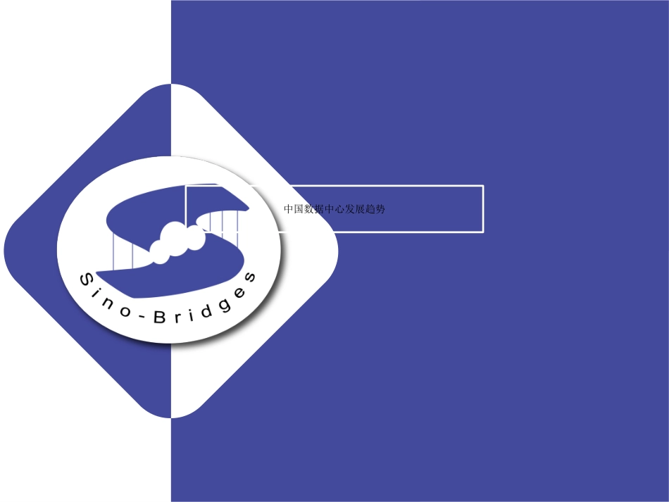 中国数据中心发展趋势_第1页