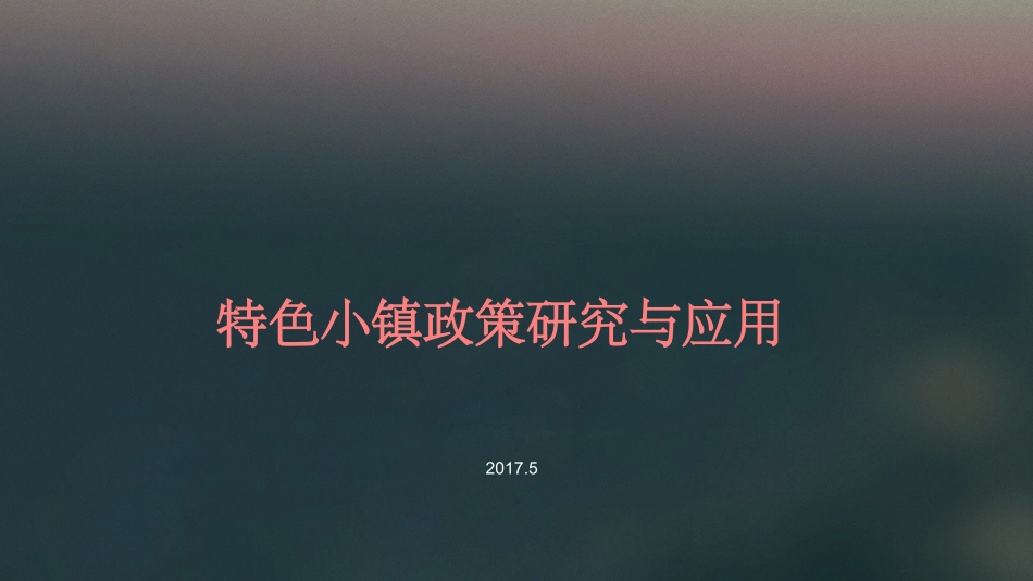 中国特色小镇研究_第1页