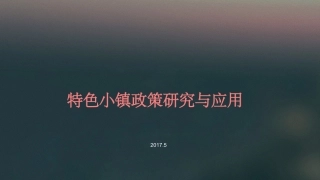 中国特色小镇研究