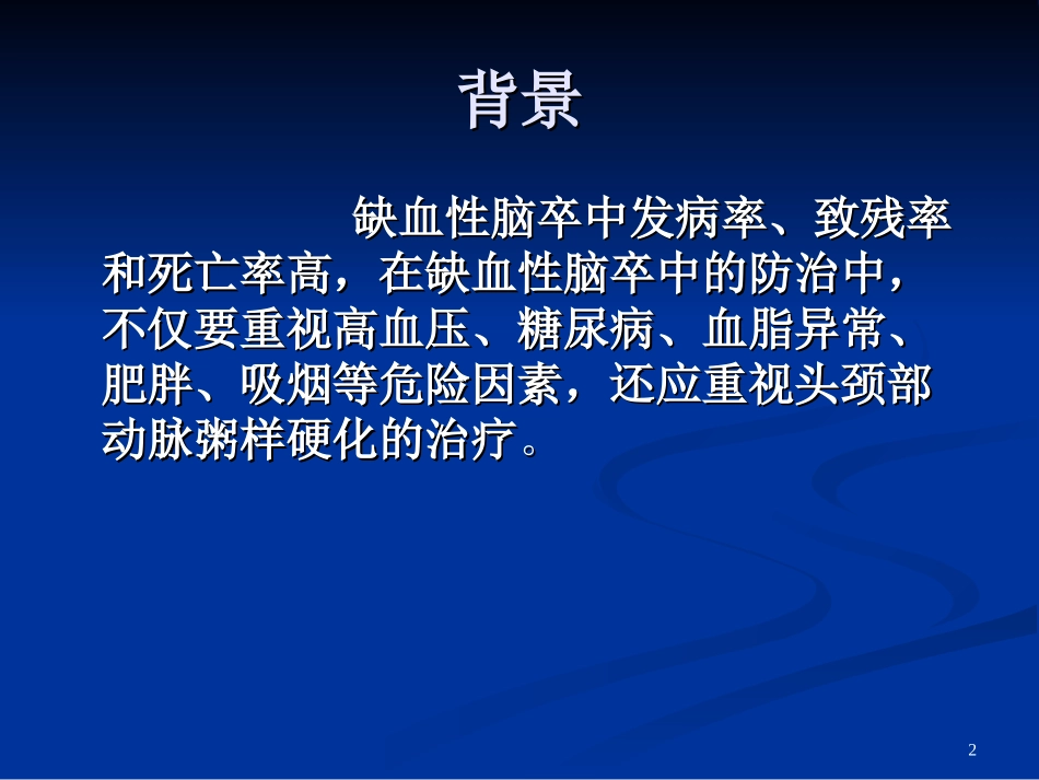 中国头颈部粥样硬化诊治共识_第2页