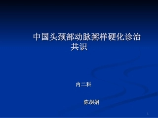 中国头颈部粥样硬化诊治共识