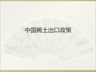 中国稀土出口政策解析