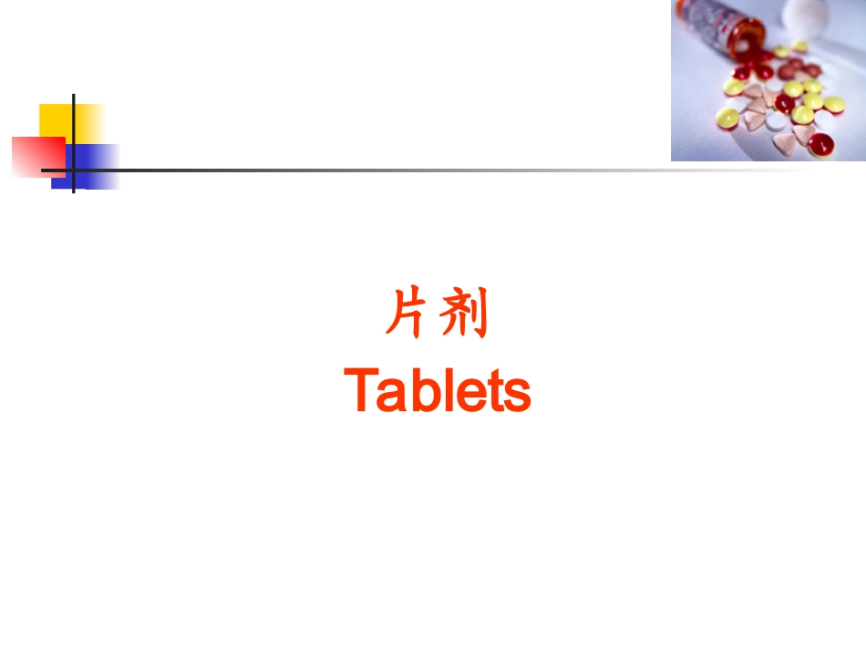 中国药典片剂培训_第1页