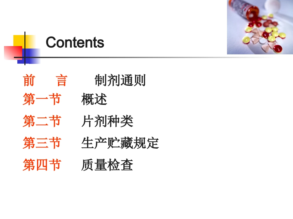 中国药典片剂培训_第2页
