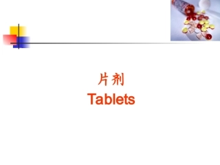 中国药典片剂培训