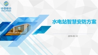 中国移动华能集团怒江水电站智慧安防方案