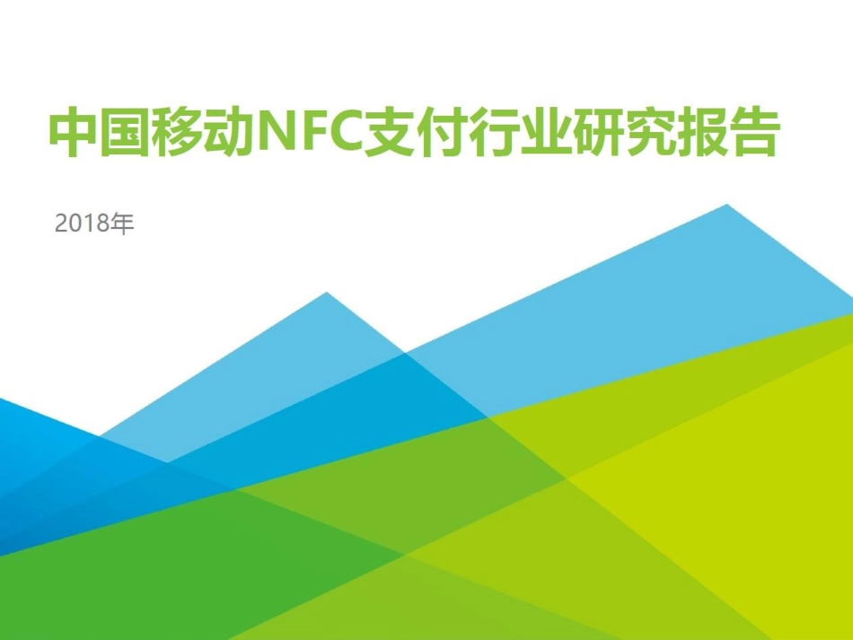 中国移动支付NFC支付行业研究报告_第1页