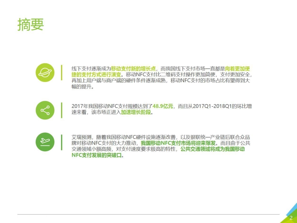 中国移动支付NFC支付行业研究报告_第2页
