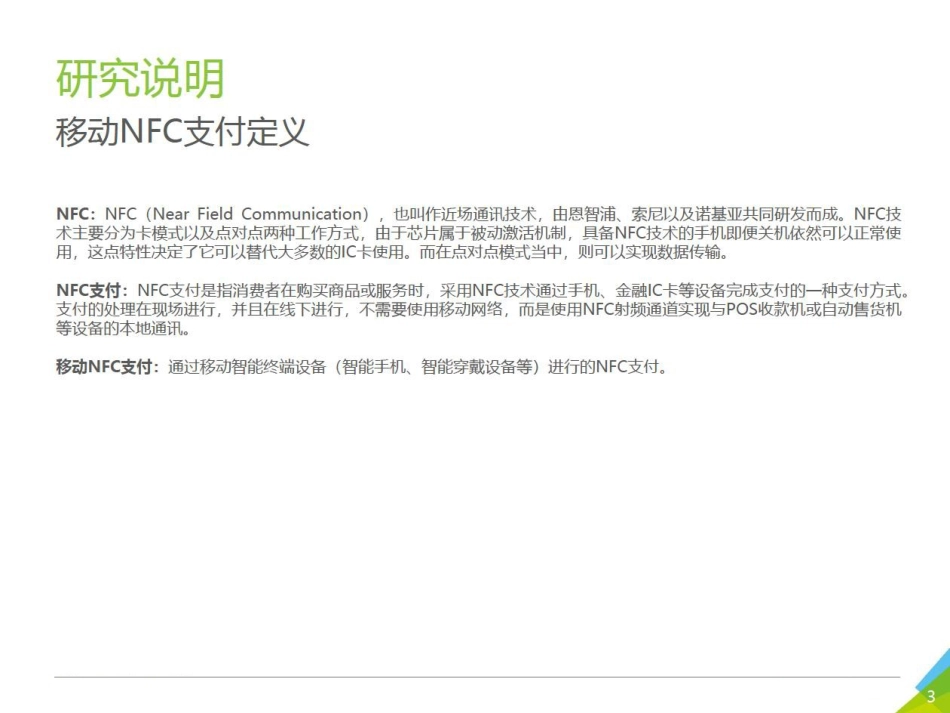 中国移动支付NFC支付行业研究报告_第3页