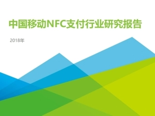 中国移动支付NFC支付行业研究报告