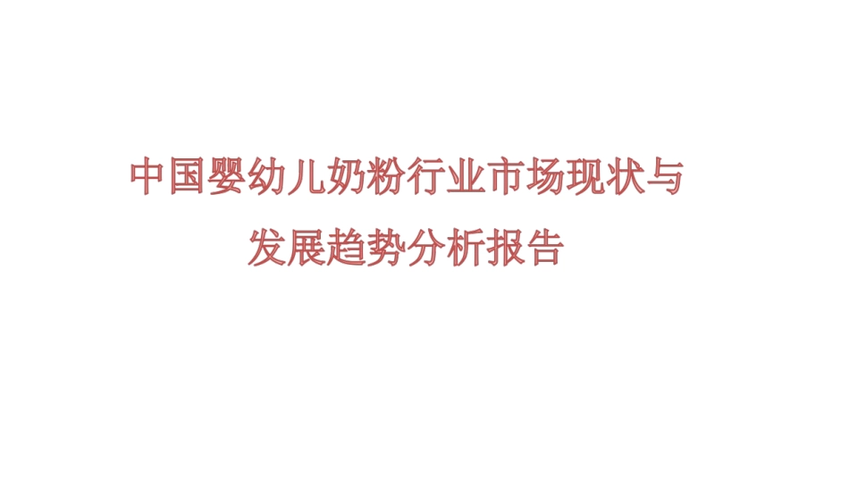 中国婴幼儿奶粉行业市场现状和发展趋势分析报告_第1页