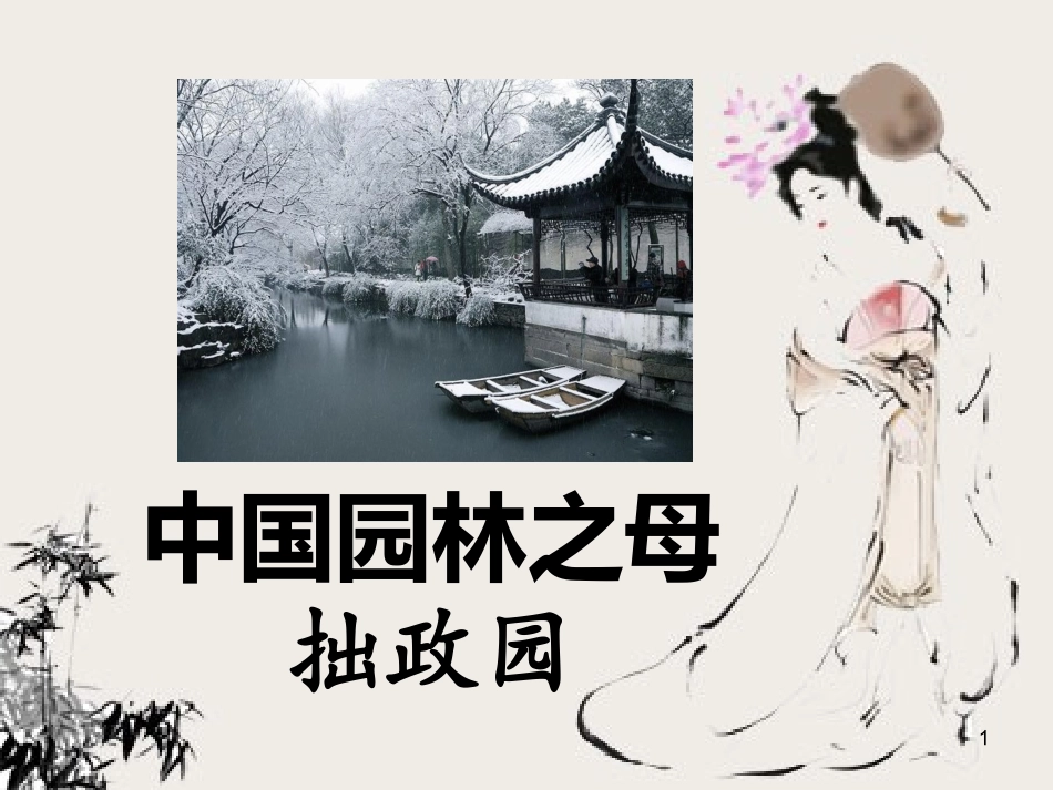 中国园林之母拙政园_第1页