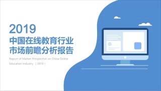 中国在线教育行业市场分析报告