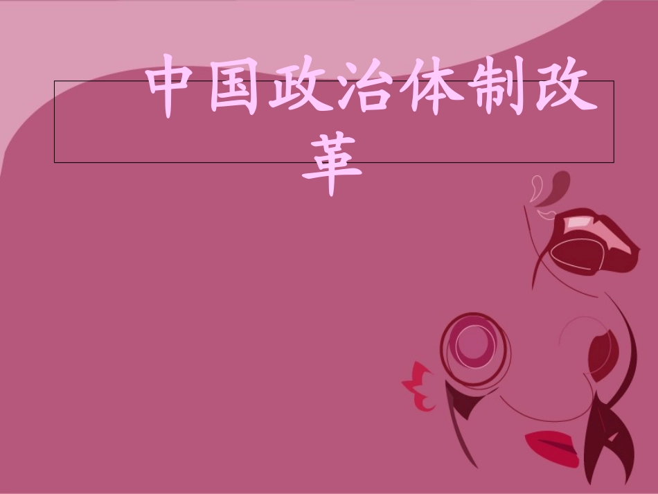 中国政治体制改革_第1页