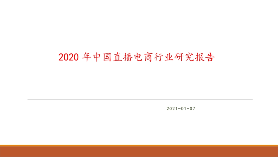 中国直播电商行业研究报告_第1页