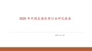 中国直播电商行业研究报告